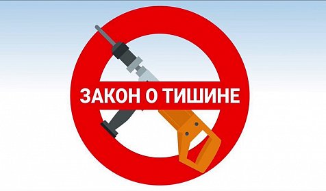 Новое в законе о тишине